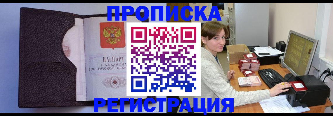 прописка законно в Балашове